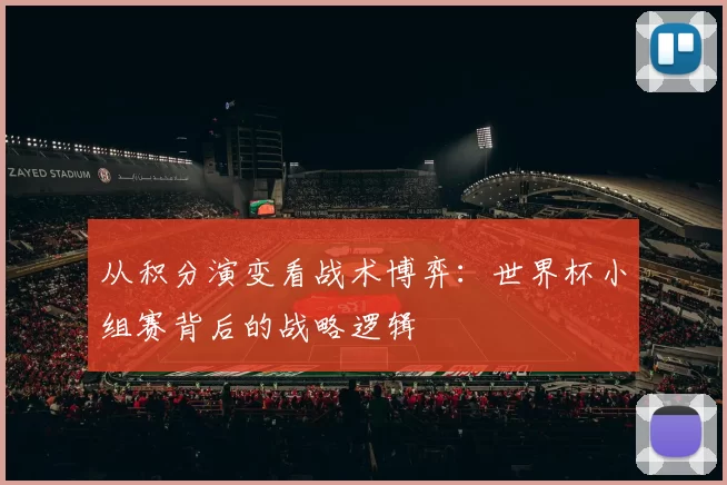 从积分演变看战术博弈：世界杯小组赛背后的战略逻辑