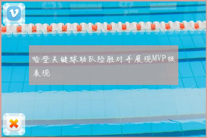 哈登关键球助队险胜对手展现MVP级表现