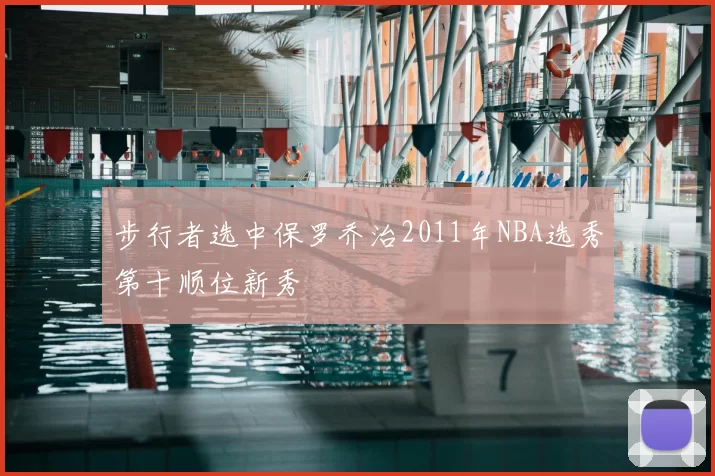 步行者选中保罗乔治2011年NBA选秀第十顺位新秀