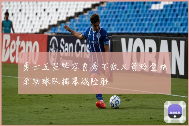 勇士五星阵容首秀不敌火箭哈登绝杀助球队揭幕战险胜