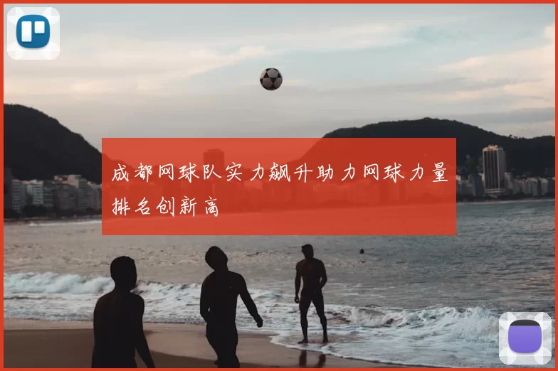 成都网球队实力飙升助力网球力量排名创新高