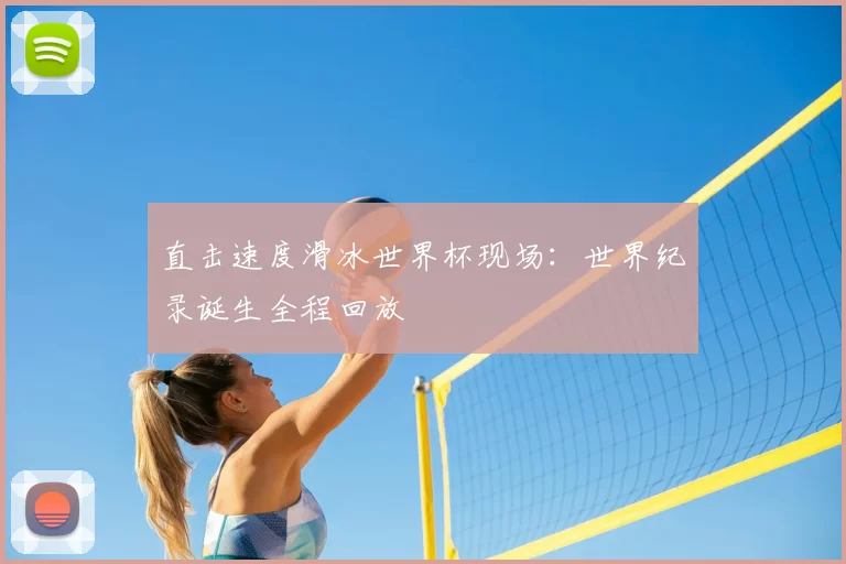 直击速度滑冰世界杯现场：世界纪录诞生全程回放