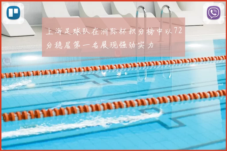 上海足球队在洲际杯积分榜中以72分稳居第一名展现强劲实力