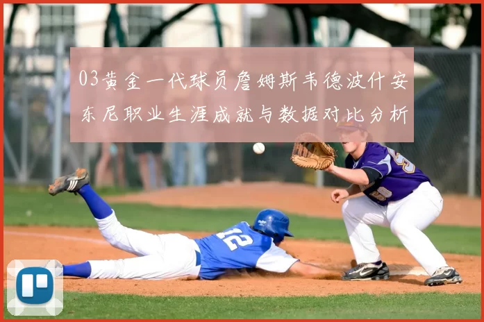 03黄金一代球员詹姆斯韦德波什安东尼职业生涯成就与数据对比分析