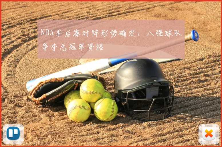 NBA季后赛对阵形势确定，八强球队争夺总冠军资格