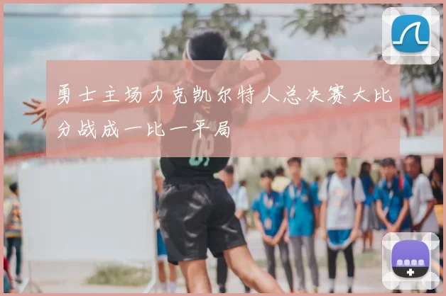 勇士主场力克凯尔特人总决赛大比分战成一比一平局
