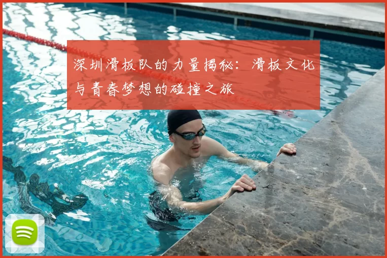 深圳滑板队的力量揭秘：滑板文化与青春梦想的碰撞之旅
