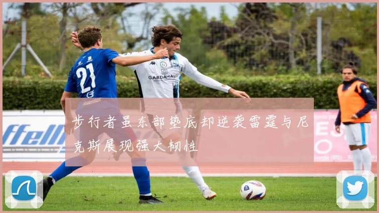 步行者虽东部垫底却逆袭雷霆与尼克斯展现强大韧性
