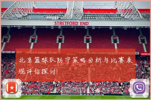北京篮球队防守策略分析与比赛表现评估探讨