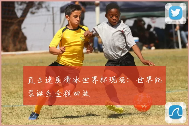 直击速度滑冰世界杯现场：世界纪录诞生全程回放