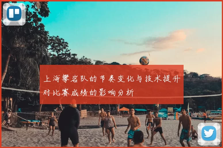 上海攀岩队的节奏变化与技术提升对比赛成绩的影响分析