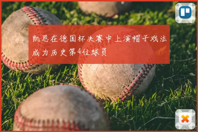 凯恩在德国杯决赛中上演帽子戏法成为历史第4位球员