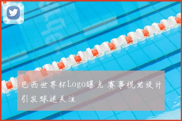 巴西世界杯Logo曝光 赛事视觉设计引发球迷关注