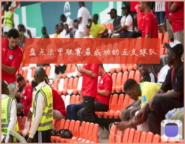 盘点法甲联赛最成功的五支球队