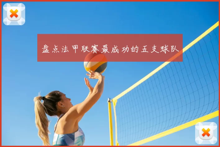 盘点法甲联赛最成功的五支球队