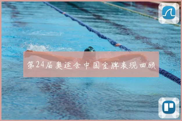 第24届奥运会中国金牌表现回顾
