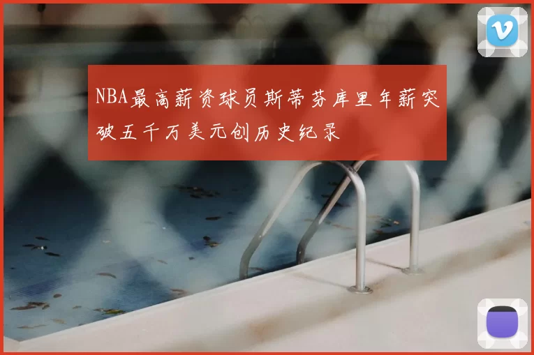 NBA最高薪资球员斯蒂芬库里年薪突破五千万美元创历史纪录