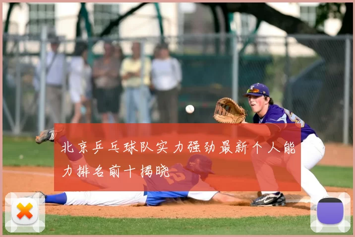 北京乒乓球队实力强劲最新个人能力排名前十揭晓