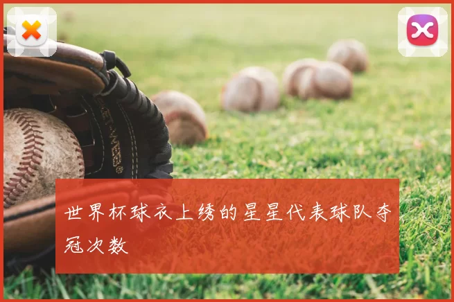 世界杯球衣上绣的星星代表球队夺冠次数