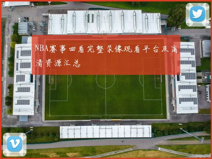 NBA赛事回看完整录像观看平台及高清资源汇总