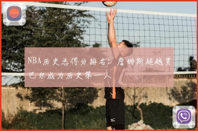 NBA历史总得分排名:詹姆斯超越贾巴尔成为历史第一人