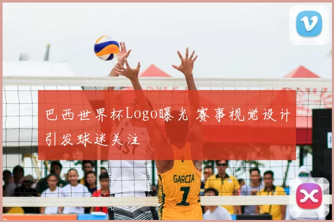 巴西世界杯Logo曝光 赛事视觉设计引发球迷关注