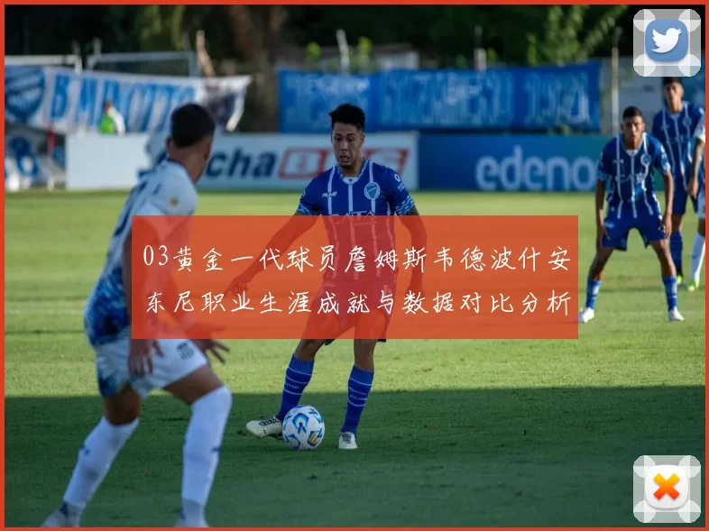 03黄金一代球员詹姆斯韦德波什安东尼职业生涯成就与数据对比分析