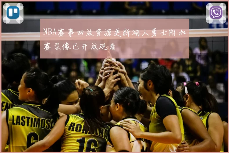 NBA赛事回放资源更新湖人勇士附加赛录像已开放观看