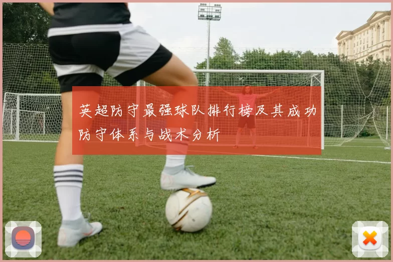 英超防守最强球队排行榜及其成功防守体系与战术分析