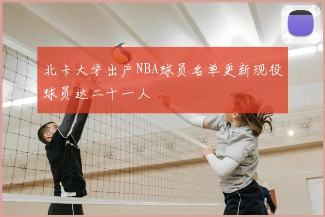 北卡大学出产NBA球员名单更新现役球员达二十一人