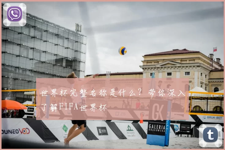 世界杯完整名称是什么?带你深入了解FIFA世界杯
