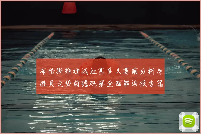 布伦斯维迎战杜塞多夫赛前分析与胜负走势前瞻观察全面解读报告篇