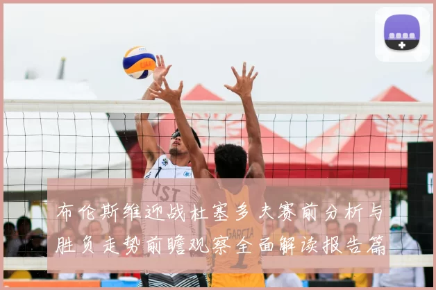 布伦斯维迎战杜塞多夫赛前分析与胜负走势前瞻观察全面解读报告篇