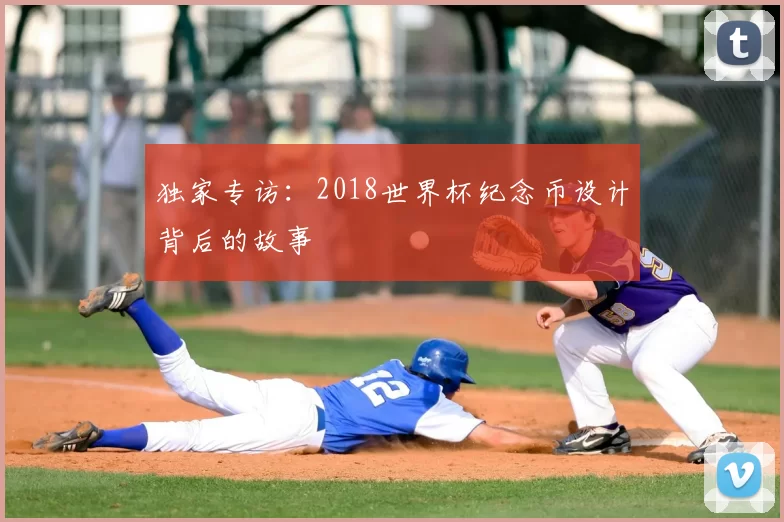 独家专访:2018世界杯纪念币设计背后的故事