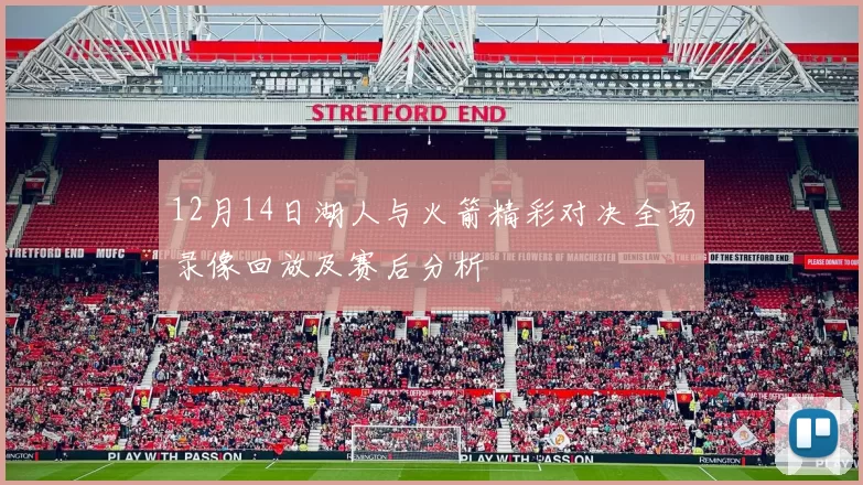 12月14日湖人与火箭精彩对决全场录像回放及赛后分析