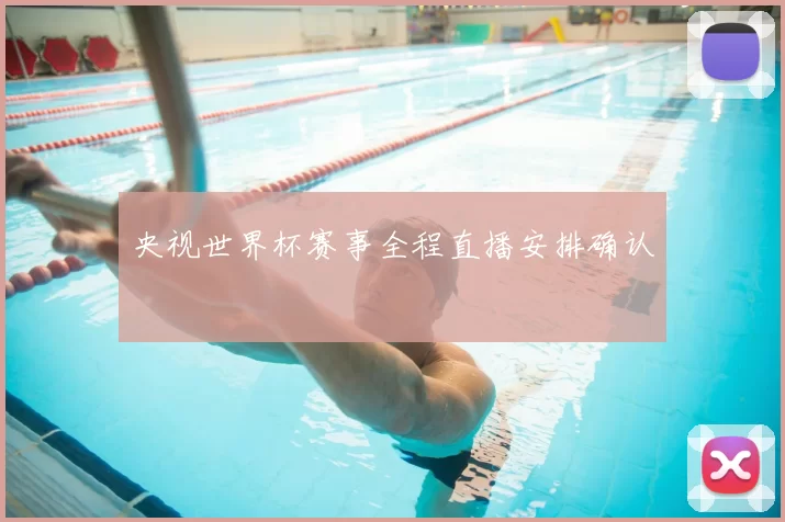 央视世界杯赛事全程直播安排确认