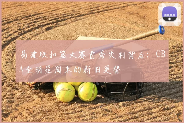 易建联扣篮大赛首秀失利背后：CBA全明星周末的新旧更替