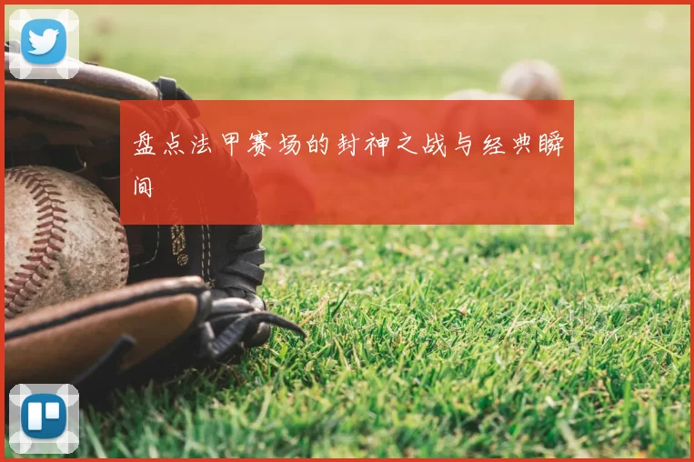 盘点法甲赛场的封神之战与经典瞬间
