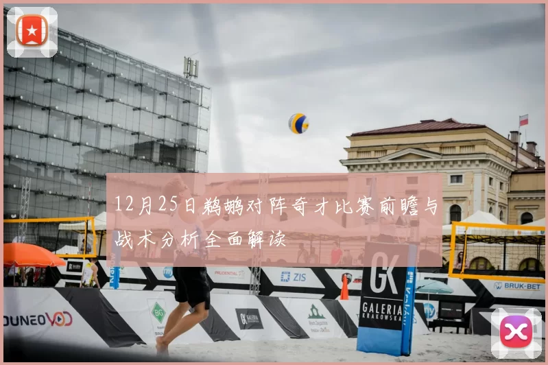 12月25日鹈鹕对阵奇才比赛前瞻与战术分析全面解读