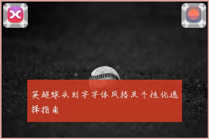 英超球衣刻字字体风格及个性化选择指南