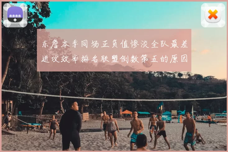 东詹本季同场正负值惨淡全队最差进攻效率排名联盟倒数第五的原因分析