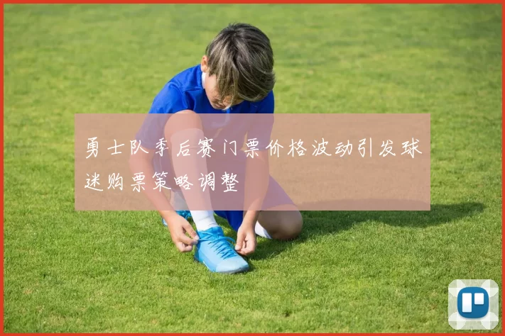 勇士队季后赛门票价格波动引发球迷购票策略调整