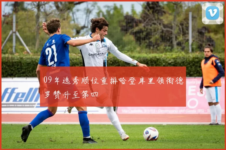 09年选秀顺位重排哈登库里领衔德罗赞升至第四
