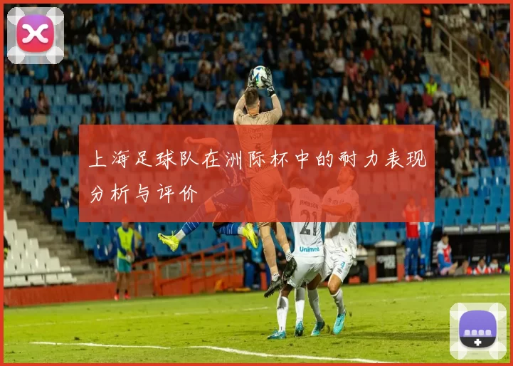 上海足球队在洲际杯中的耐力表现分析与评价