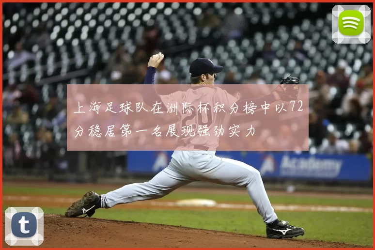 上海足球队在洲际杯积分榜中以72分稳居第一名展现强劲实力