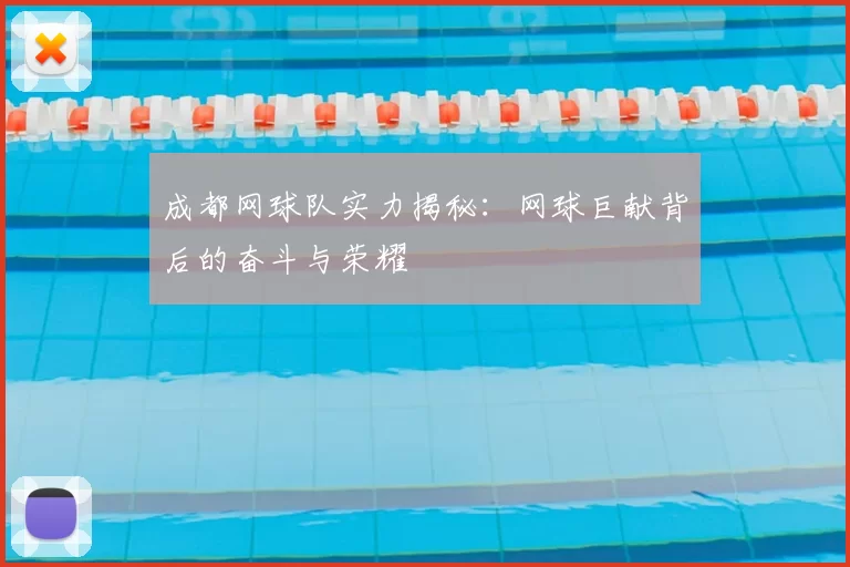 成都网球队实力揭秘：网球巨献背后的奋斗与荣耀