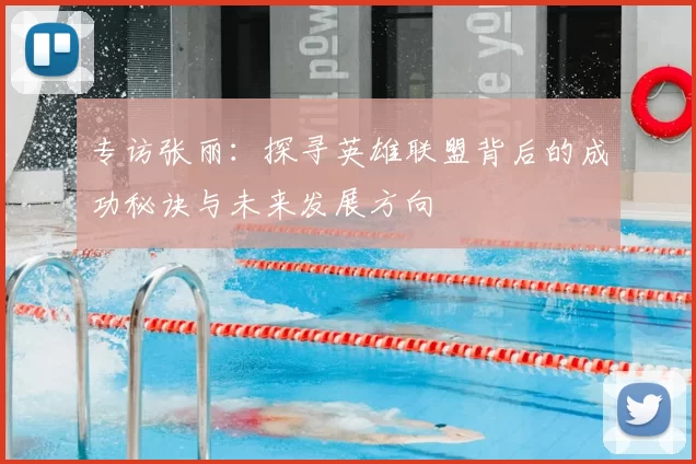 专访张丽：探寻英雄联盟背后的成功秘诀与未来发展方向