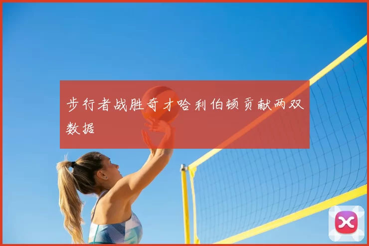 步行者战胜奇才哈利伯顿贡献两双数据