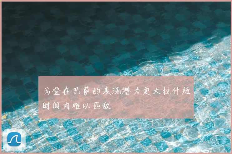 戈登在巴萨的表现潜力更大拉什短时间内难以匹敌