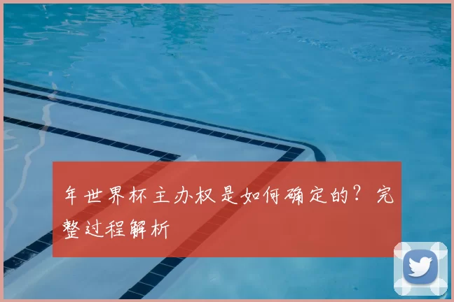 年世界杯主办权是如何确定的？完整过程解析